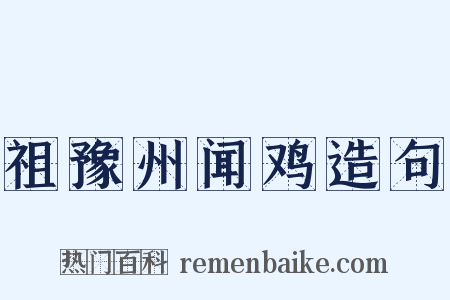 祖豫州闻鸡造句是什么意思的图片